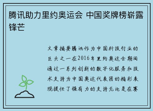 腾讯助力里约奥运会 中国奖牌榜崭露锋芒