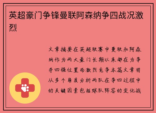 英超豪门争锋曼联阿森纳争四战况激烈