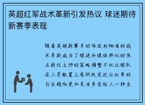 英超红军战术革新引发热议 球迷期待新赛季表现