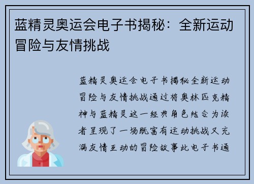 蓝精灵奥运会电子书揭秘：全新运动冒险与友情挑战