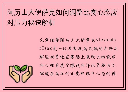 阿历山大伊萨克如何调整比赛心态应对压力秘诀解析