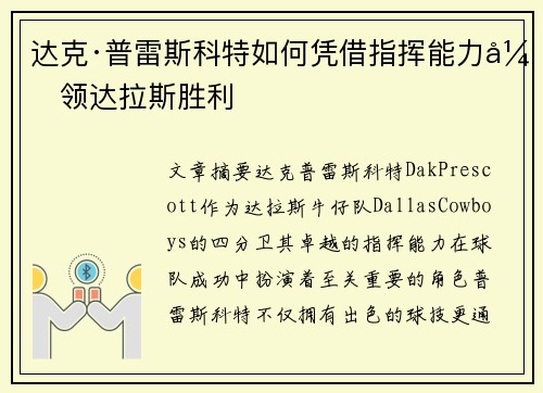 达克·普雷斯科特如何凭借指挥能力引领达拉斯胜利