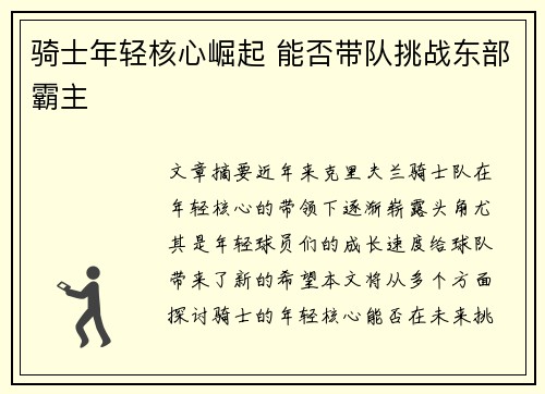 骑士年轻核心崛起 能否带队挑战东部霸主