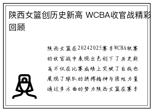 陕西女篮创历史新高 WCBA收官战精彩回顾